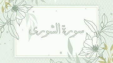 سورة الشورى القارئ ماهر المعيقلي بدون اعلانات