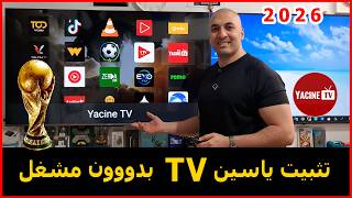 طريقة تثبيت ياسين TV بدون مشغل للشاشة والهاتف نسخة 2026 | كأس العالم 2026 screenshot 1