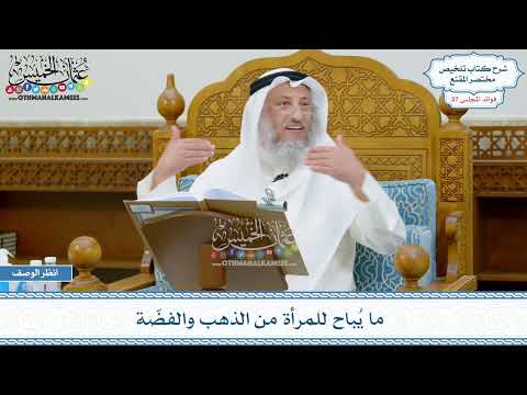 1939 - ما يُباح للمرأة من الذهب والفضّة - عثمان الخميس
