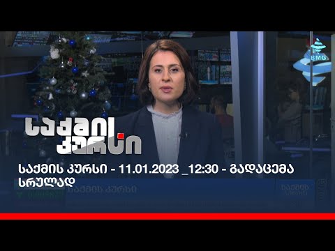 საქმის კურსი - 11.01.2023 _12:30 - გადაცემა სრულად