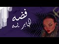 فرقة هياء الجابر  الفنانه فضه البيشي  عوانه البيشي  احذفوني على النار