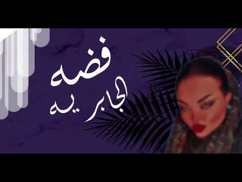 فرقة هياء الجابر الفنانه فضه البيشي عوانه البيشي احذفوني على النار