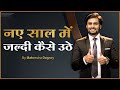 नए साल में जल्दी कैसे उठे || Inspirational And Motivational Video In Hindi By Mahendra Dogney