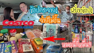 ช้อปแหลก!! สามีฝรั่งพาช้อป Costco ห้างใหญ่ในอเมริกา เปิดถุงช้อปปิ้ง พร้อมบอกราคา l แม่บ้านอเมริกา