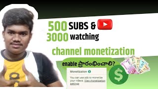 500 Subscribers & 3000 Watchtime  yala  to Enable Channel Monetizationఎలా ప్రారంభించాలి