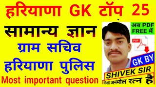 ग्राम सचिव||पटवारी||हरियाणा पुलिस||सब इंस्पेक्टर||HTET||Haryana GK top 25 ||GK by Shivek sir