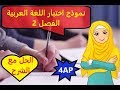 الرابعة ابتدائي : حل نموذج اختبار اللغة العربية الفصل الثاني
