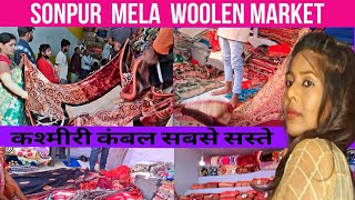 Wholesale market l Sonpur mela kambal Market l Sonpur mela 2023