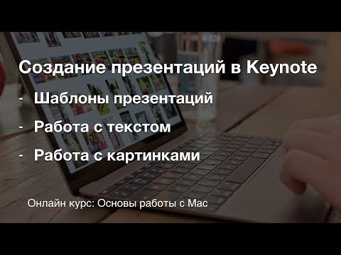 Создание презентаций в Keynote