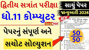 std 11 computer paper solution 2024 50 marks, std 11 computer second exam paper 2024, 11 computer