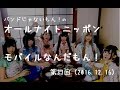 【バンドじゃないもん!】バンもんANNM_第37回(2016.12.16)