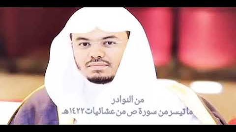 من نوادر عشائيات الشيخ ياسر الدوسري ١٤٢٢هـ ما تيسر من سورة ص من مسجد عبدالله بن سعود بحي السويدي