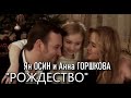 "Рождество" - Ян ОСИН, Анна ГОРШКОВА, Милла ЯШИНА, "Домисольки"