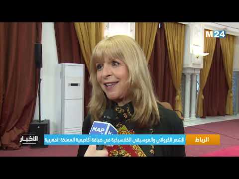 الرباط الشعر الكرواتي والموسيقى الكلاسيكية في ضيافة أكاديمية المملكة المغربية