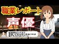 声優だけど質問ある？