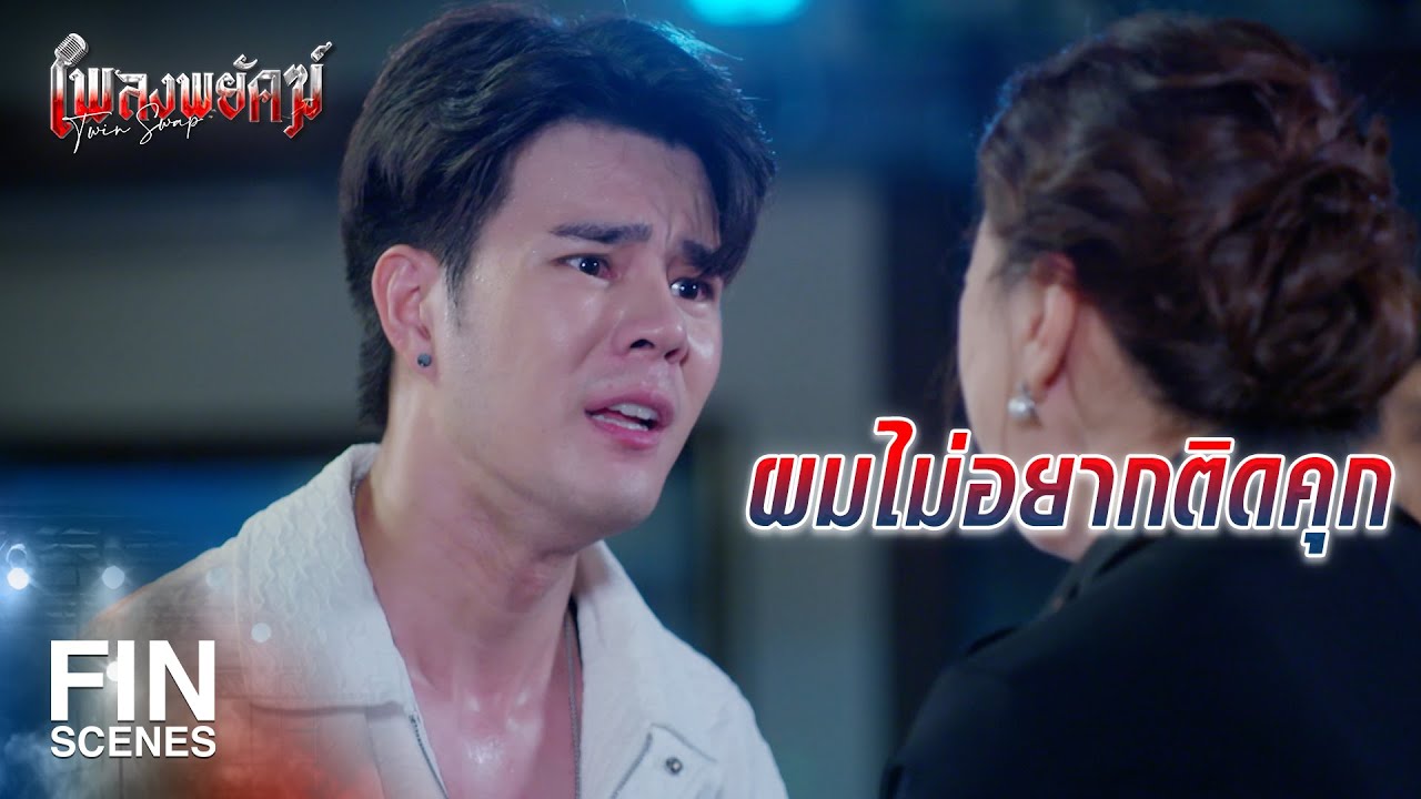 FIN | แม่ไม่อยากเห็นลูกทำอะไรเลวร้ายไปกว่านี้ | เพลงพยัคฆ์ EP.24 | Ch3Thailand