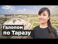 Галопом по Таразу: история и интересные факты о городе. Krisha KZ