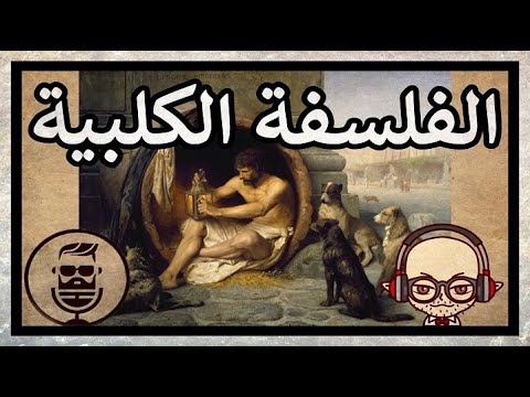 رضوان وبيتشو الفلسفة الكلبية