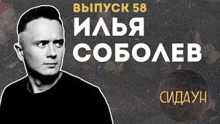 Сидаун. Илья Соболев.