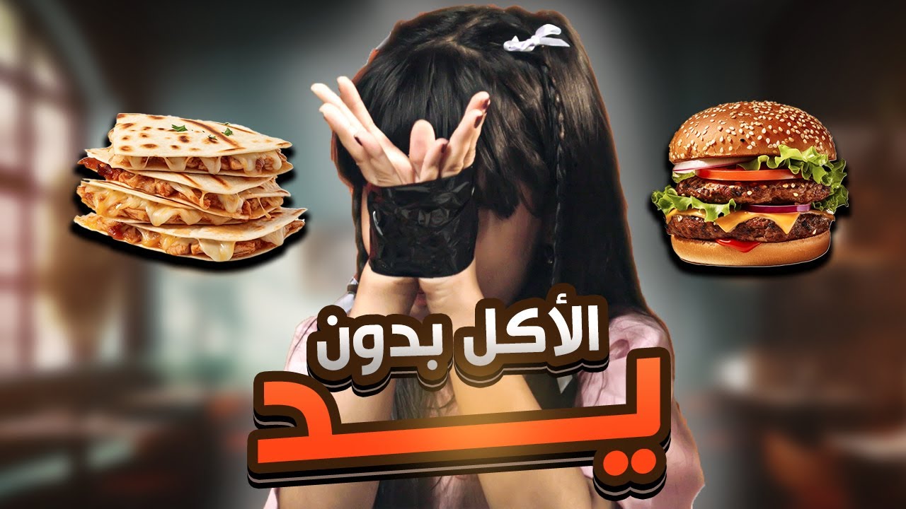 تحدي كيف تاكل بدون يد ✋🏻🚫 مين صاح 😱😭 - رام عالمُ الأحلام