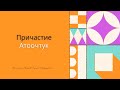 Причастие/Атоочтук