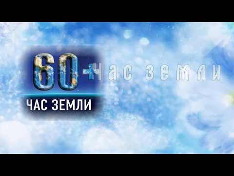 Час Земли 24 марта с 20:30 до 21:30. ( 2018 год )