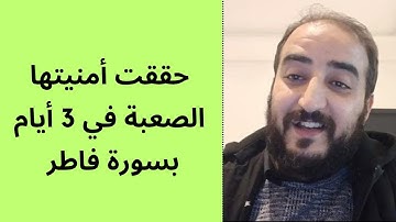 حققت أمنيتها في ثلاث أيام بالمداومة على سورة فاطر...كيف تستجاب دعوتك وتحقق المستحيل.