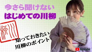 #74 今さら聞けないはじめての川柳
