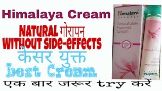 Natural गोरापन के लिए Best Cream| Himalaya Natural Glow Fairness Cream | Review Hindi | Remove spots