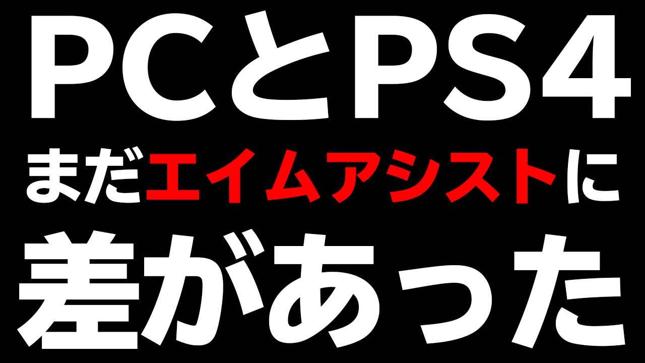 Apex Legends Pcとps4のエイムアシストにまだ差があるってまじ Apex Legends クロスプレイ Youtube