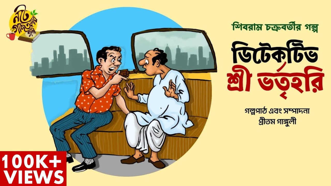 ডিটেকটিভদের কোথাও শান্তি নেই? Bengali Audio Story | Shibram Chakraborty #noteygachtolargolpo