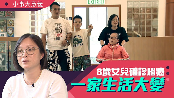 小事大意義 ｜ 8歲女兒確診腦癌 一家生活大變 ｜ 第22集 ｜ 家在一起 ｜ 有線新聞 - 天天要聞