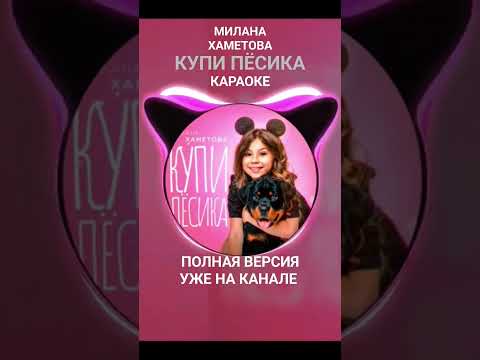 Милана Хаметова-Купи Пёсика Караоке Уже На Канале! Song Купипёсика Караоке Песик Милана