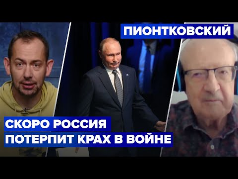 Выхода у России нет! Пионтковский об освобождении Херсона