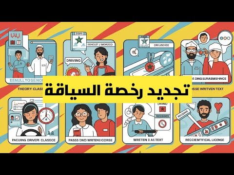 تجديد رخصة السياقة   