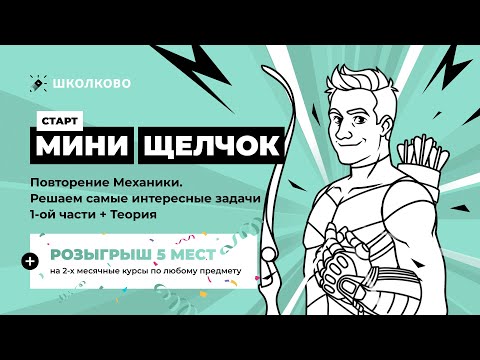 Старт Мини-Щелчка по