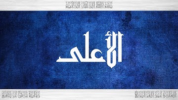 087 HD القرآن سورة الأعلى ورش القارئ عمر القزابري