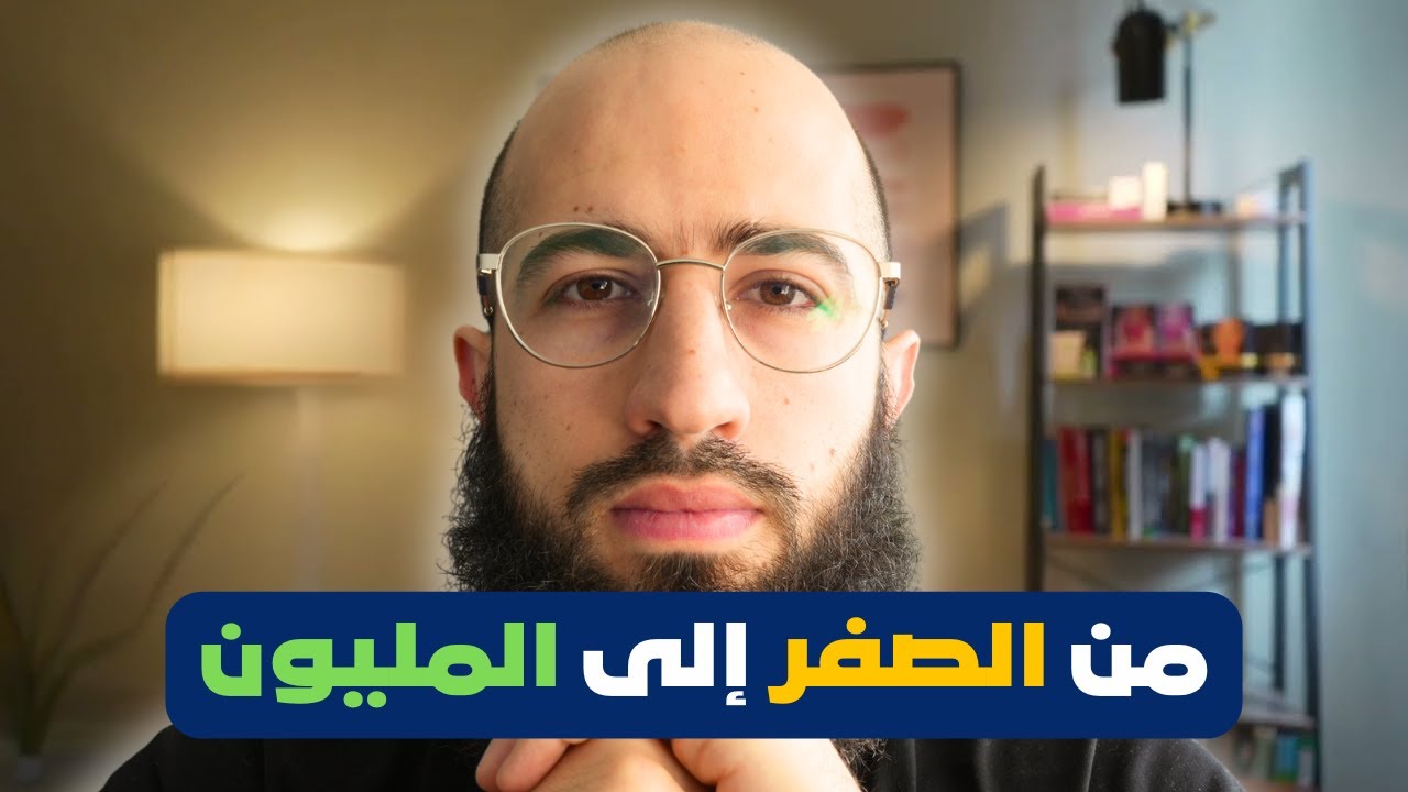 من الصفر إلى المليون دولار في التجارة الإلكترونية دليلك الشامل للنجاح