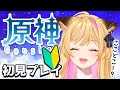 プロ迷子が行くはじめての原神【原神/Genshin】