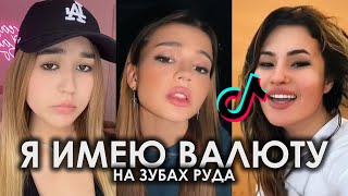 Я ИМЕЮ ВАЛЮТУ НА ЗУБАХ РУДА TIK TOK ПОДБОРКА | ROCKET - ИНКАССАТОР ПОДБОРКА ТИКТОК