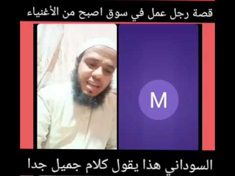 قصة عمل سوداني فقير كيف اصبح من أغنى الأغنياء قصة مؤثرة