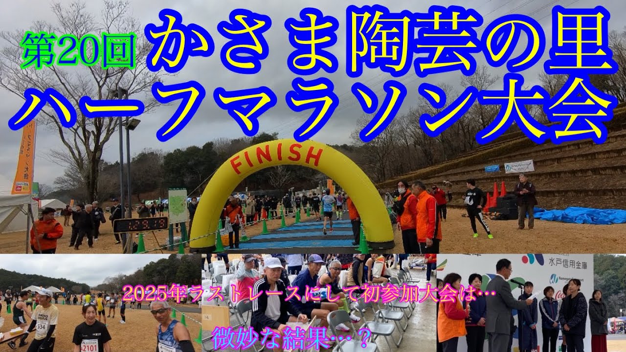 第20回【かさま陶芸の里ハーフマラソン大会】2025年の最終レースは初参加の大会