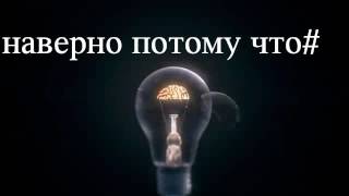 Наверно потому что# (Время и стекло)