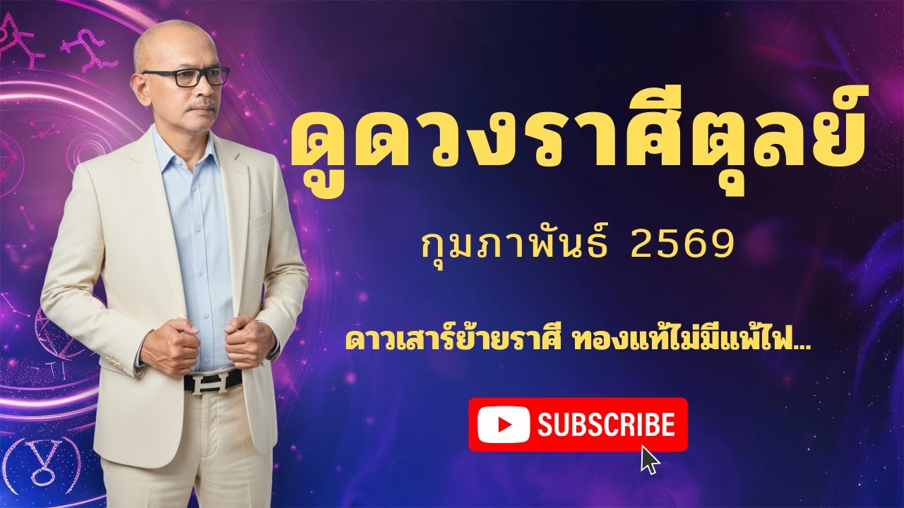 ดูดวงราศีตุลย์ กุมภาพันธ์2569 ดาวเสาร์ย้ายราศี ทองแท้ไม่มีแพ้ไฟ | อาจารยสมเจตน์ฮวงจุ้ยเลขที่บ้าน