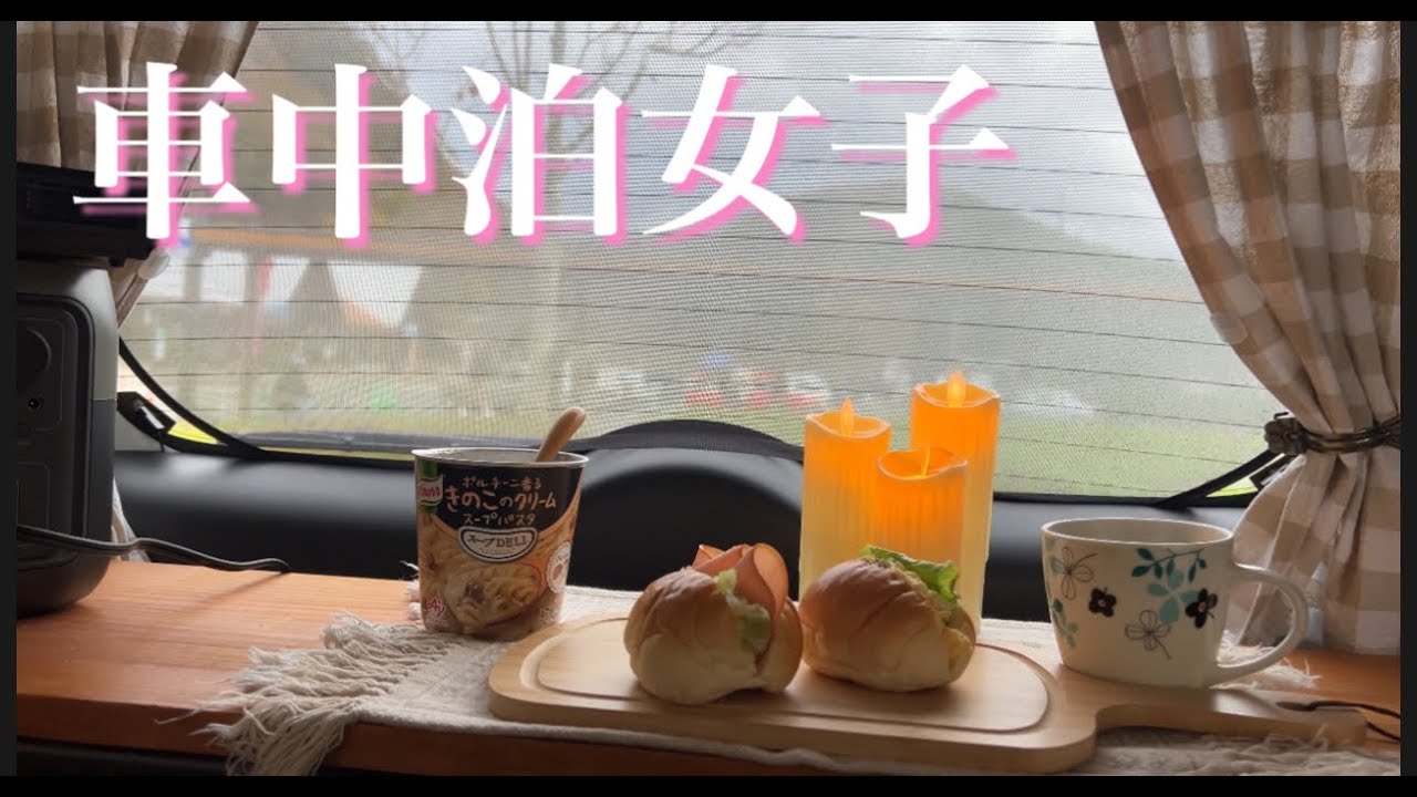 【車中泊】観光して！食べて！寝る！そんな車中泊が楽しい【車中泊女子】