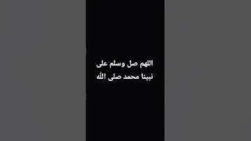 #للهم صلى الله عليه وسلم على نبينا محمد #ياسر_الدوسري  #سورة_الاحزاب #قرآن_كريم #الشيخ_علاء_جابر