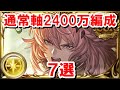 【総集編】またしてもマグナ3武器が活躍する通常軸2400万肉集め編成を紹介する 【光古戦場/ゆっくり解説/グラブル】
