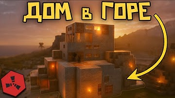 МЫ ПОСТРОИЛИ САМЫЙ НЕПРОБИВАЕМЫЙ ДОМ 2! | Rustex Remake