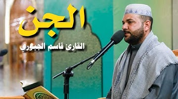 سورة الجن | القارئ قاسم الجبوري