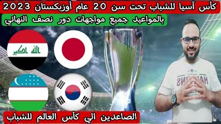 عاجل ورسمي 💥 بالمواعيد جميع مواجهات دور نصف النهائي كأس آسيا للشباب